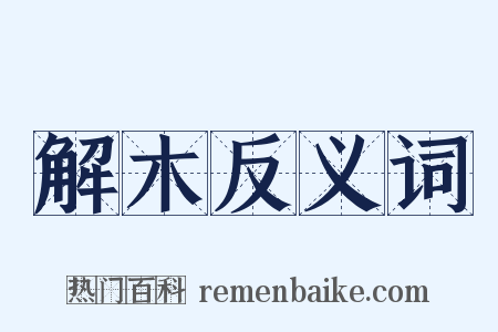 解木反义词是什么意思的图片
